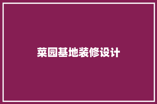 菜园基地装修设计