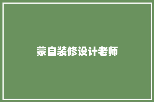 蒙自装修设计老师
