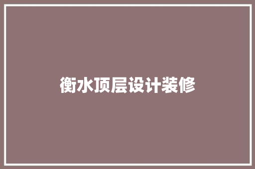 衡水顶层设计装修
