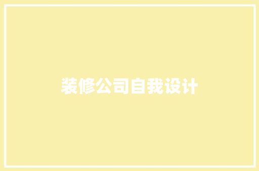 装修公司自我设计
