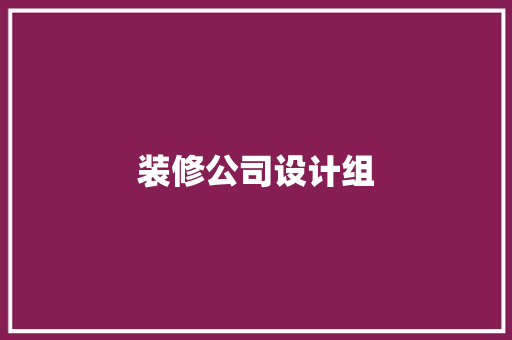 装修公司设计组