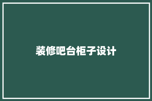 装修吧台柜子设计