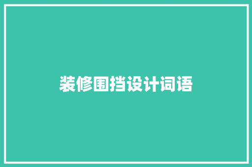 装修围挡设计词语