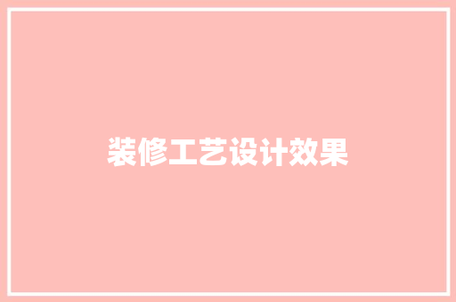 装修工艺设计效果