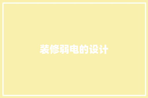 装修弱电的设计