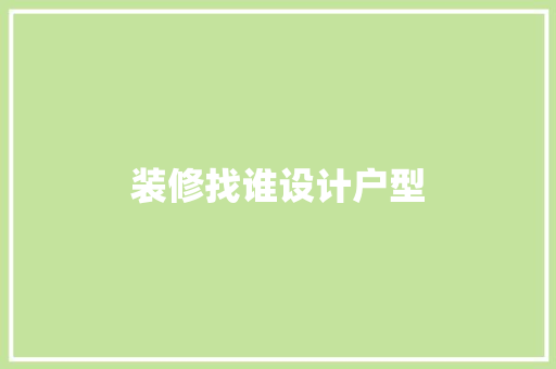 装修找谁设计户型