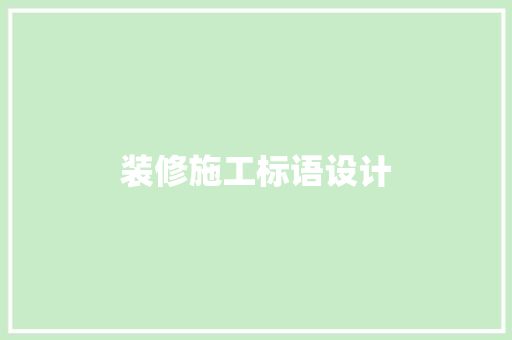 装修施工标语设计