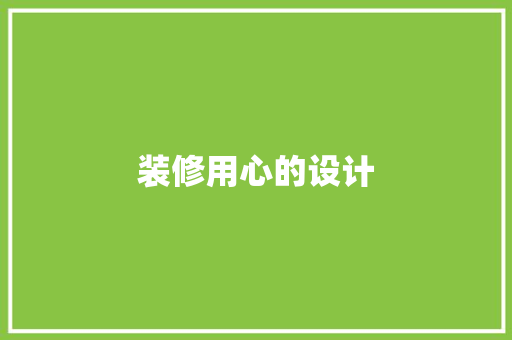 装修用心的设计