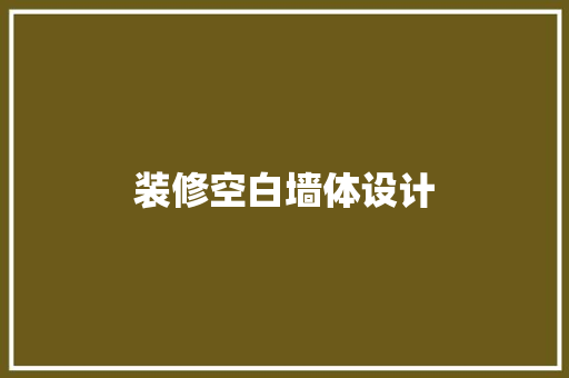 装修空白墙体设计