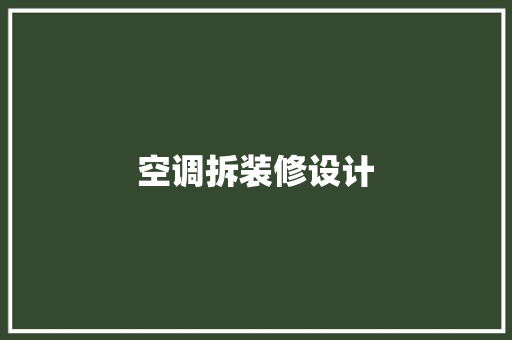 空调拆装修设计