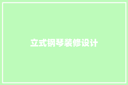 立式钢琴装修设计