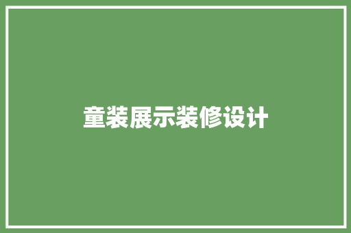 童装展示装修设计