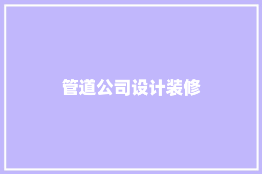 管道公司设计装修