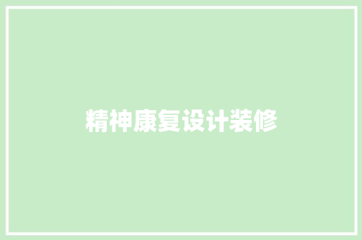 精神康复设计装修