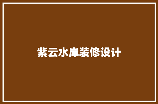 紫云水岸装修设计