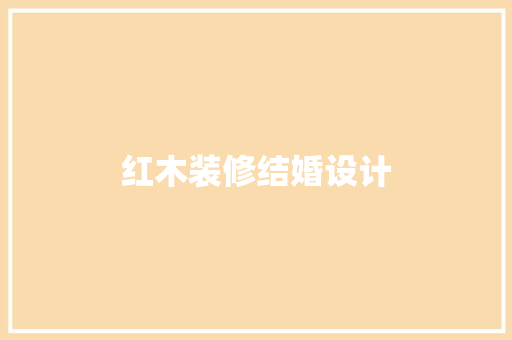 红木装修结婚设计