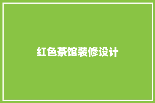 红色茶馆装修设计