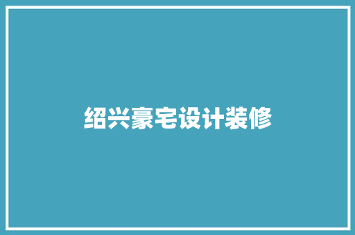 绍兴豪宅设计装修