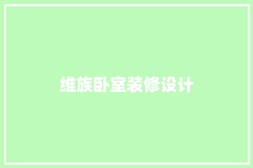 维族卧室装修设计