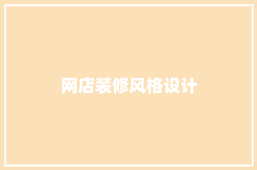 网店装修风格设计