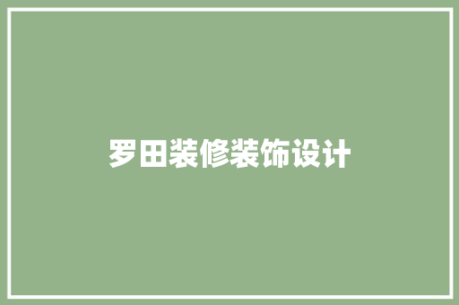 罗田装修装饰设计