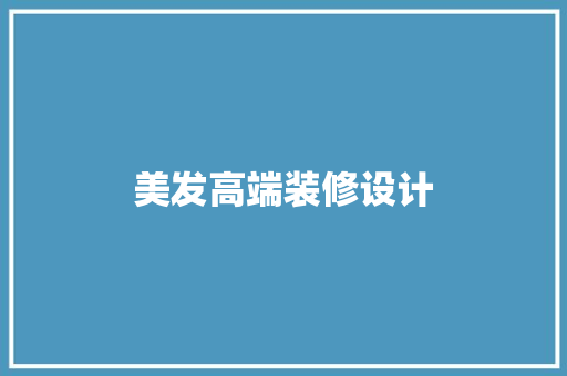 美发高端装修设计