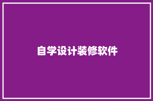 自学设计装修软件