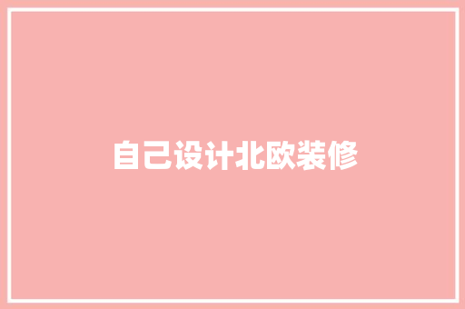 自己设计北欧装修