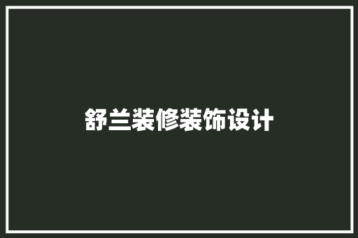 舒兰装修装饰设计