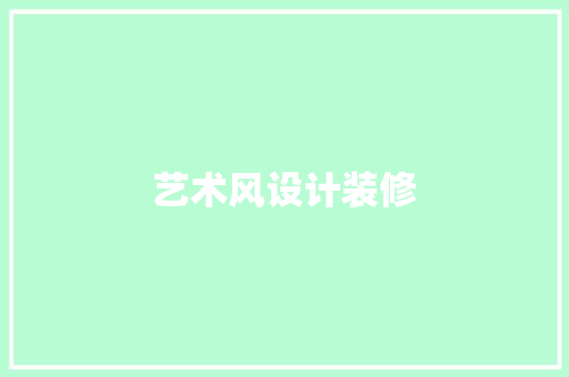 艺术风设计装修