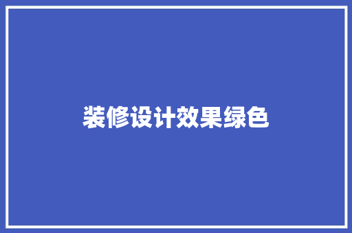 装修设计效果绿色
