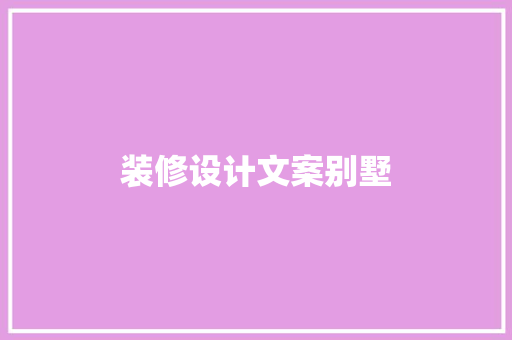 装修设计文案别墅