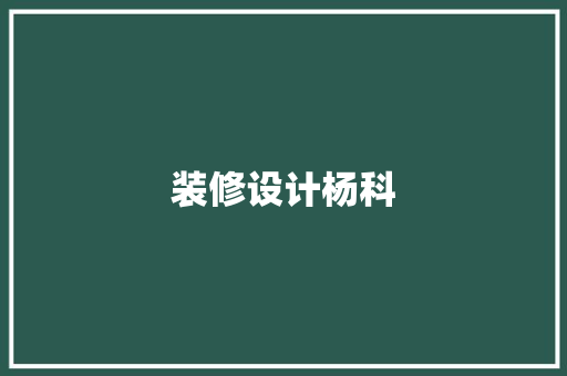 装修设计杨科