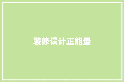 装修设计正能量