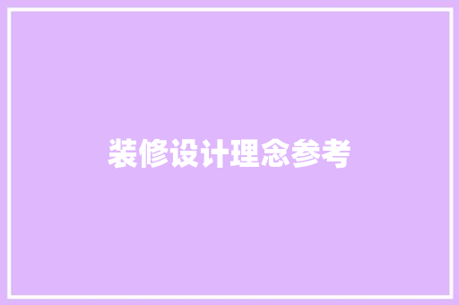 装修设计理念参考