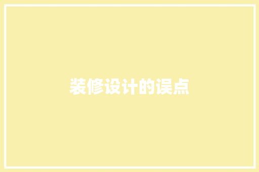 装修设计的误点