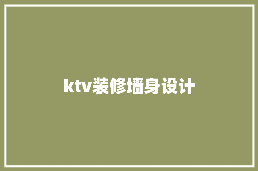 ktv装修墙身设计