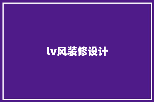 lv风装修设计