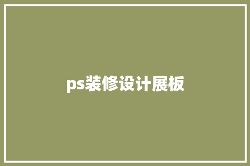 ps装修设计展板