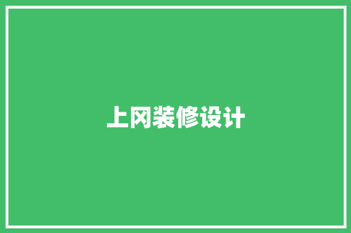 上冈装修设计