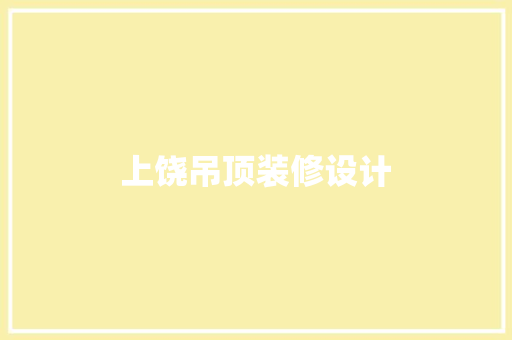 上饶吊顶装修设计