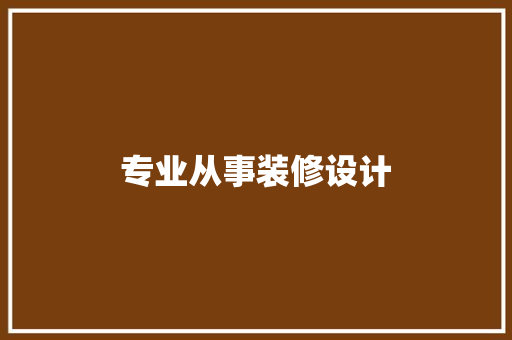专业从事装修设计 第1张 专业从事装修设计 第1张