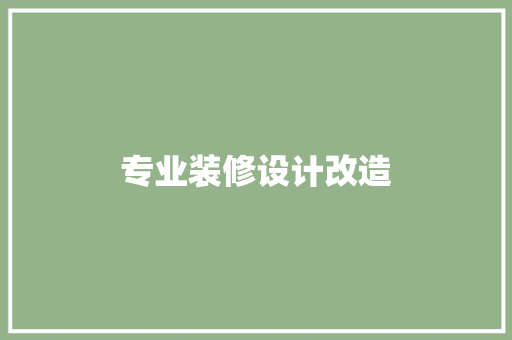 专业装修设计改造
