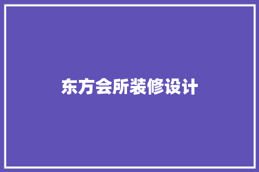 东方会所装修设计