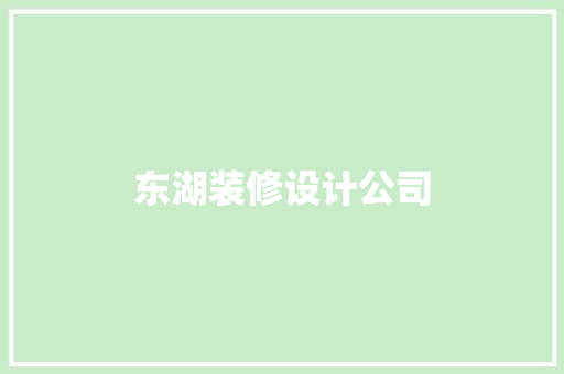 东湖装修设计公司