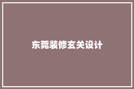 东莞装修玄关设计