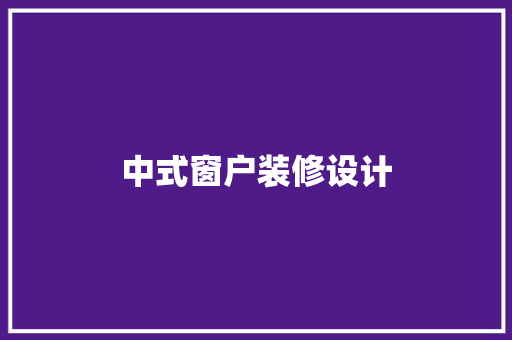 中式窗户装修设计