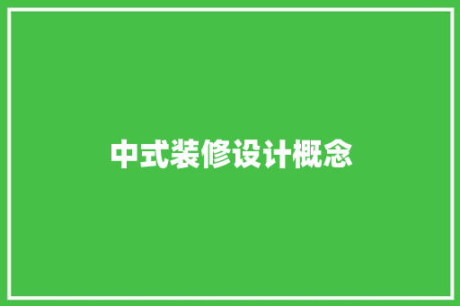 中式装修设计概念