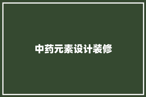 中药元素设计装修