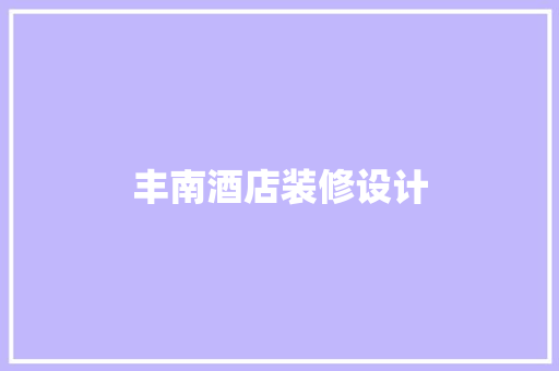 丰南酒店装修设计